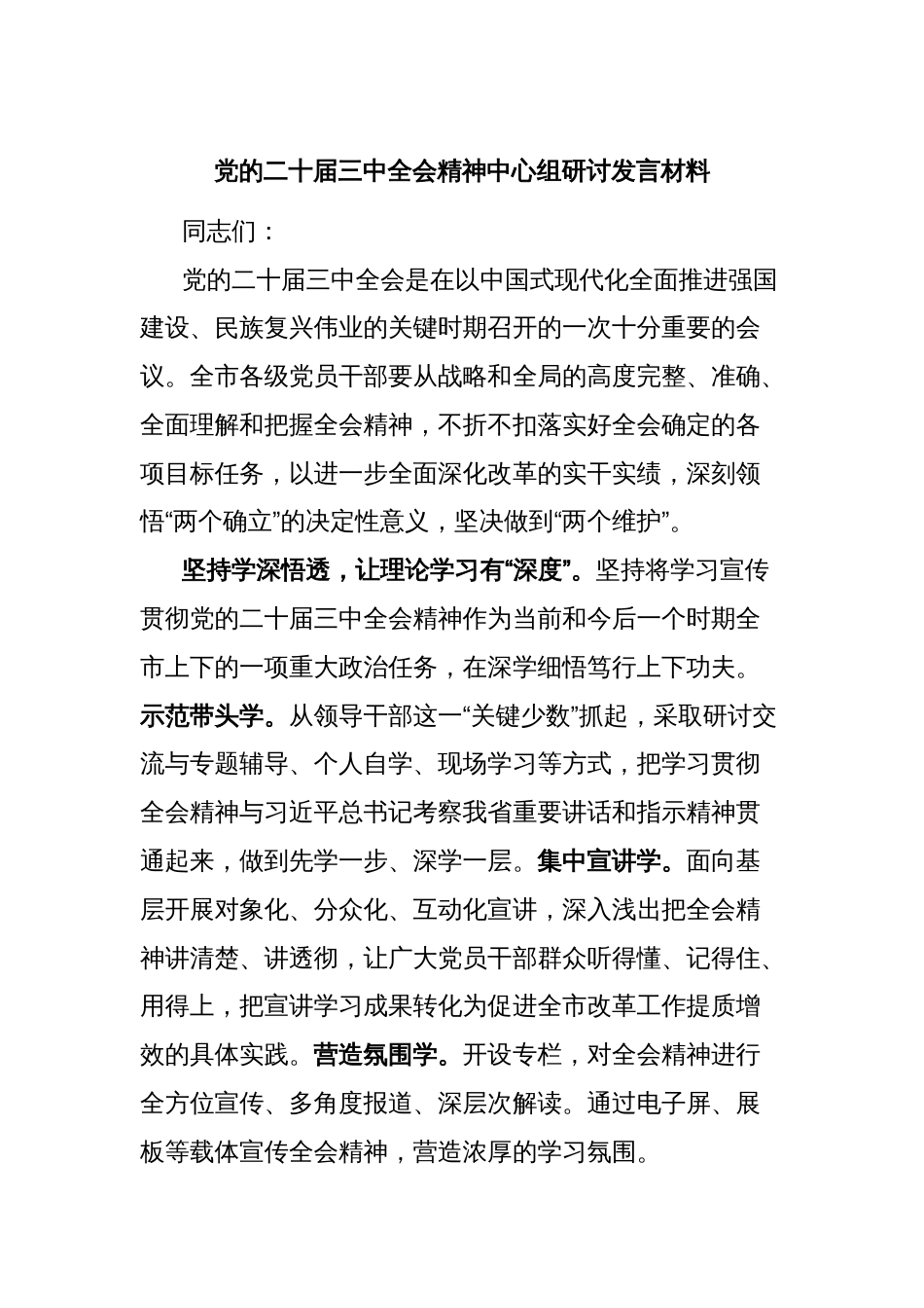 党的二十届三中全会精神中心组研讨发言材料_第1页