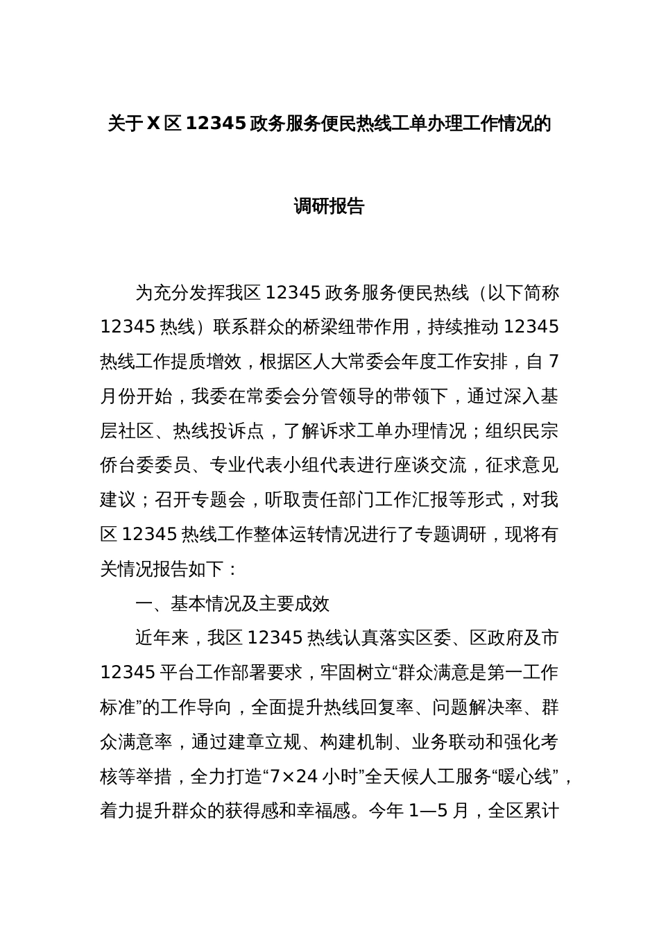 关于X区12345政务服务便民热线工单办理工作情况的调研报告_第1页