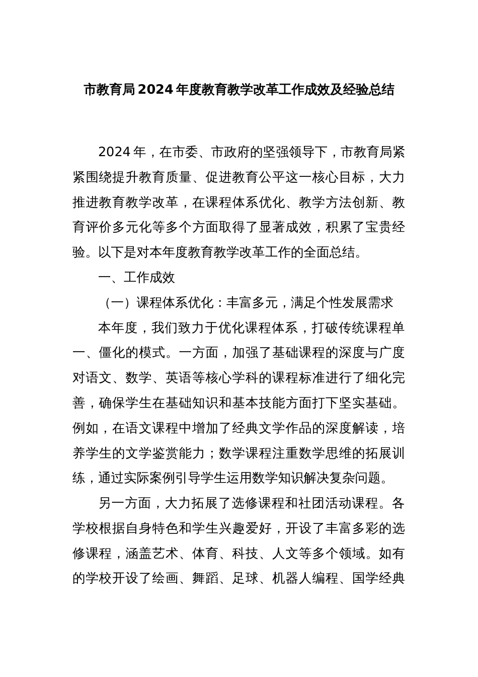 市教育局2024年度教育教学改革工作成效及经验总结_第1页