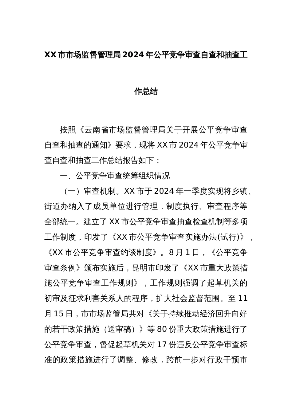 XX市市场监督管理局2024年公平竞争审查自查和抽查工作总结_第1页