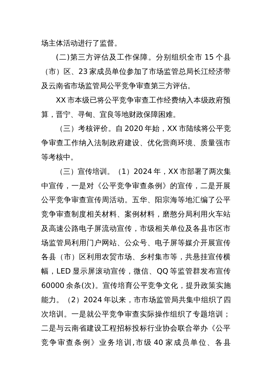 XX市市场监督管理局2024年公平竞争审查自查和抽查工作总结_第2页