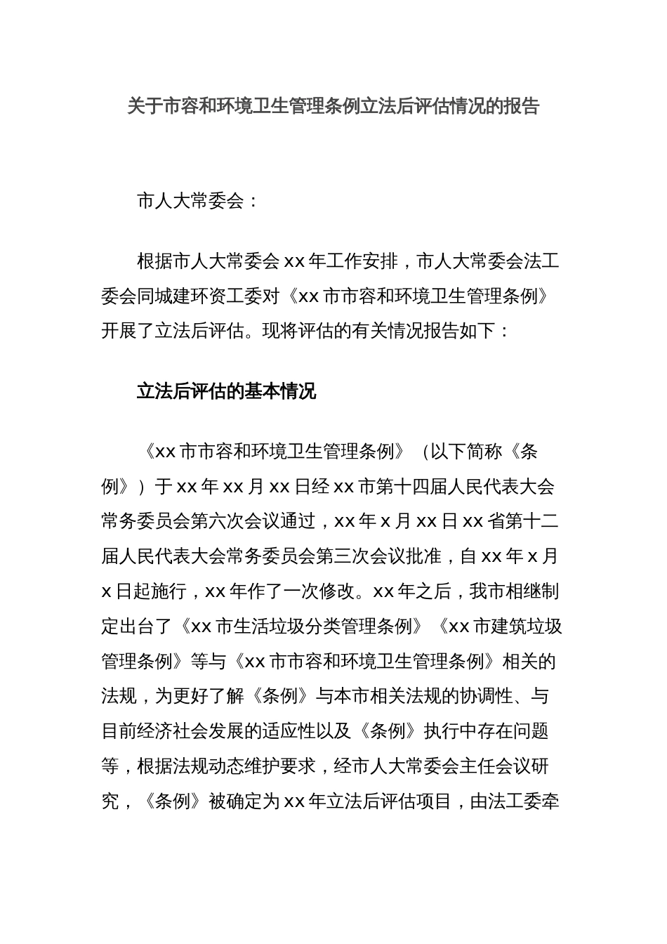 关于市容和环境卫生管理条例立法后评估情况的报告_第1页