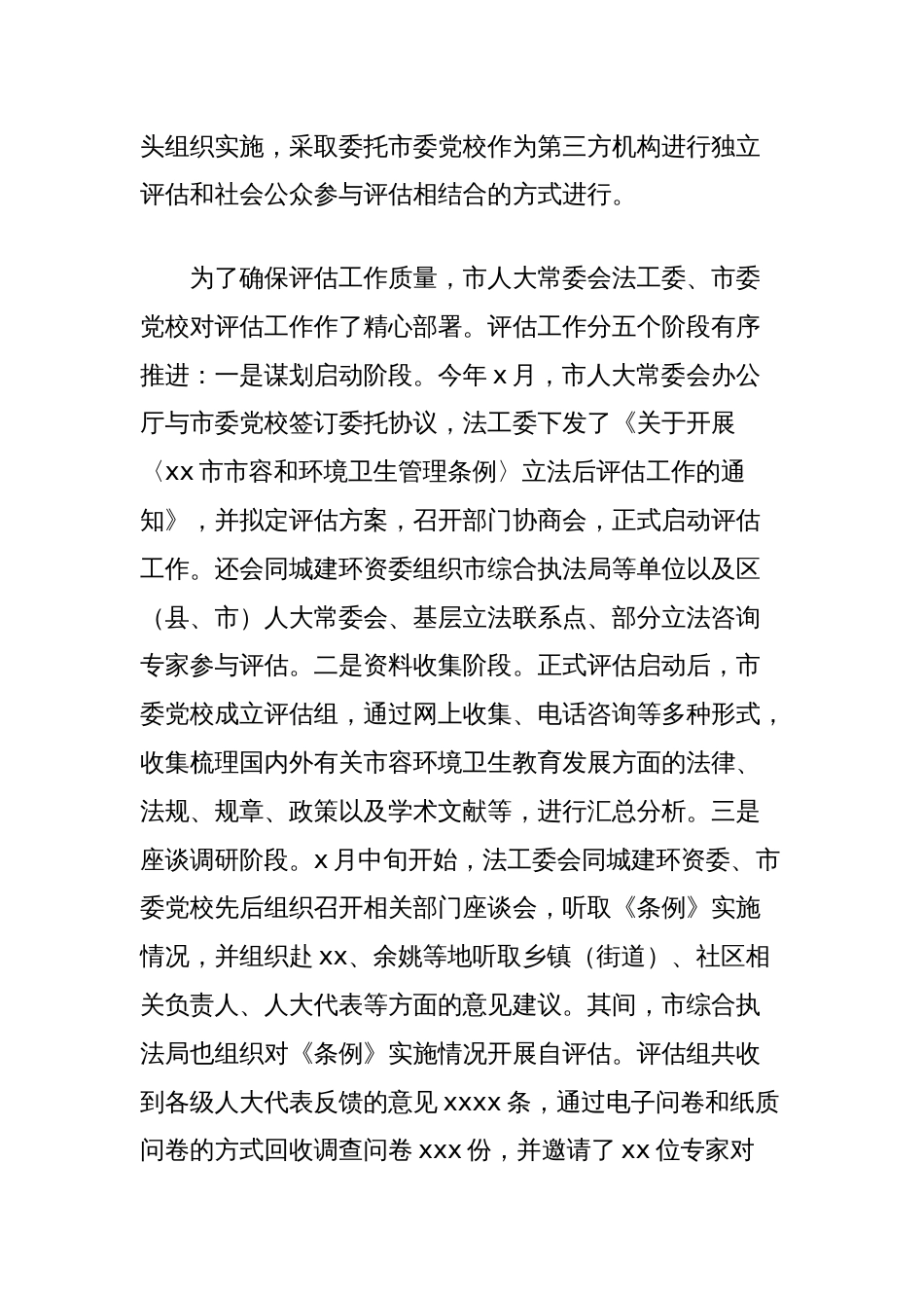 关于市容和环境卫生管理条例立法后评估情况的报告_第2页