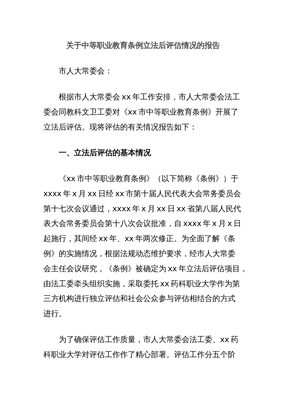 关于中等职业教育条例立法后评估情况的报告_第1页