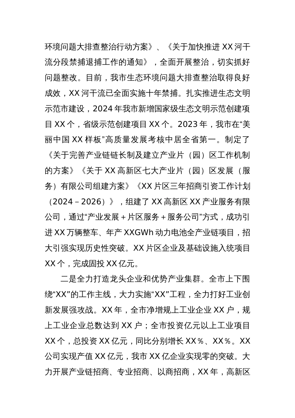 XX市2024年以来经济社会高质量发展情况报告_第2页