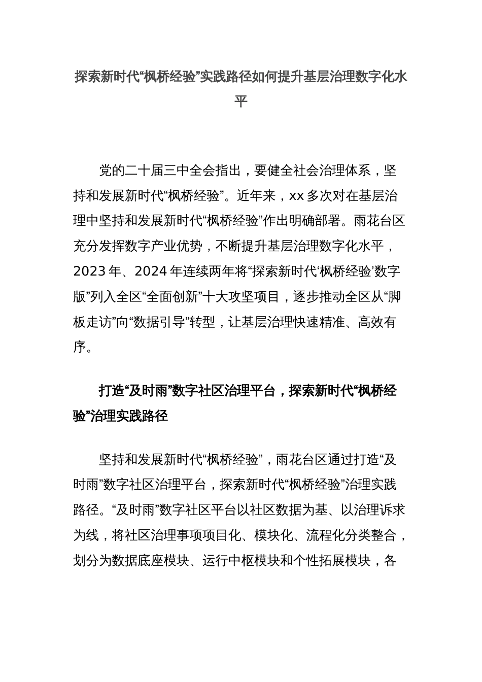 探索新时代“枫桥经验”实践路径如何提升基层治理数字化水平_第1页