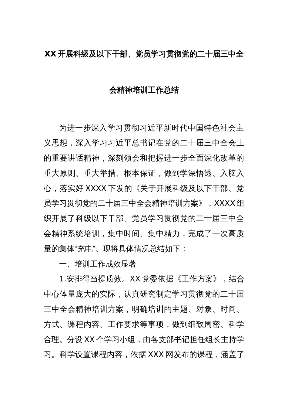 XX开展科级及以下干部、党员学习贯彻党的二十届三中全会精神培训工作总结_第1页