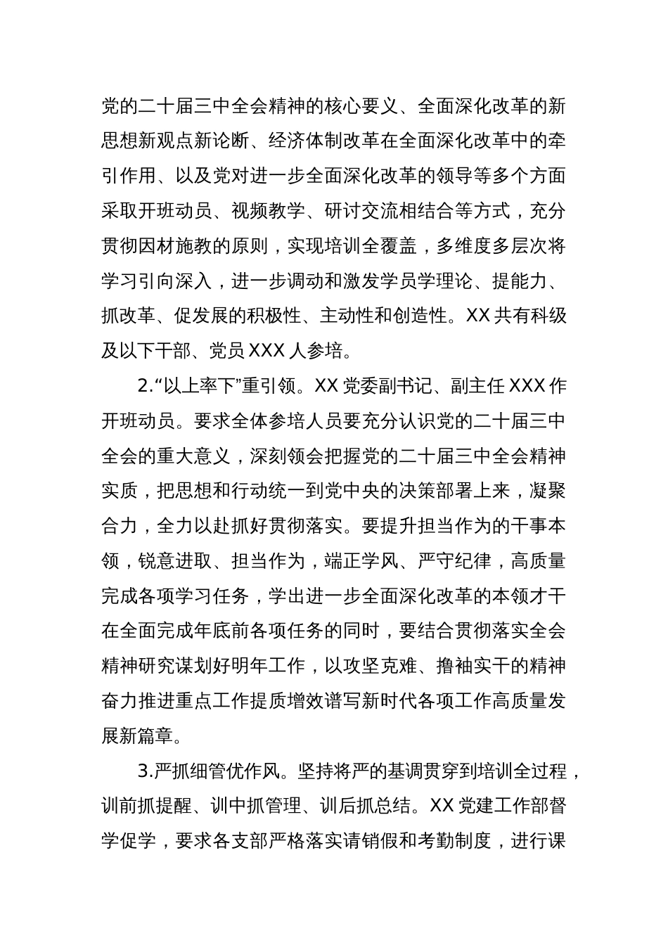 XX开展科级及以下干部、党员学习贯彻党的二十届三中全会精神培训工作总结_第2页