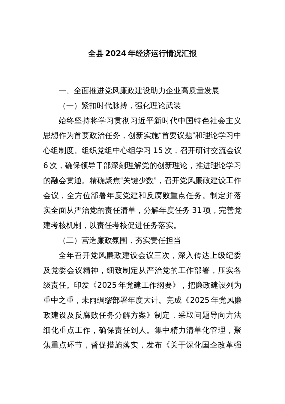 全县2024年经济运行情况汇报_第1页