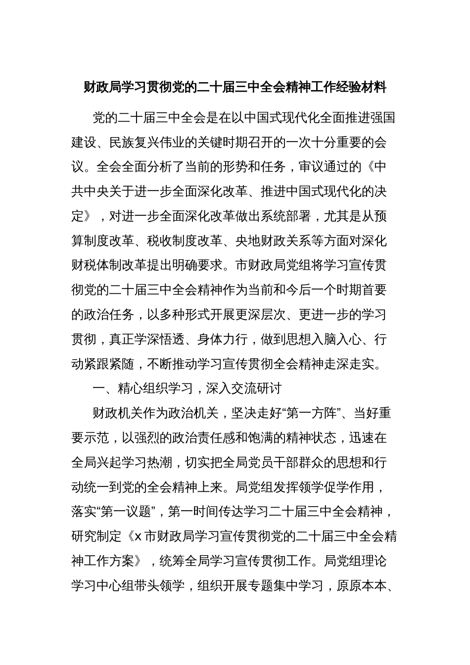 财政局学习贯彻党的二十届三中全会精神工作经验材料_第1页