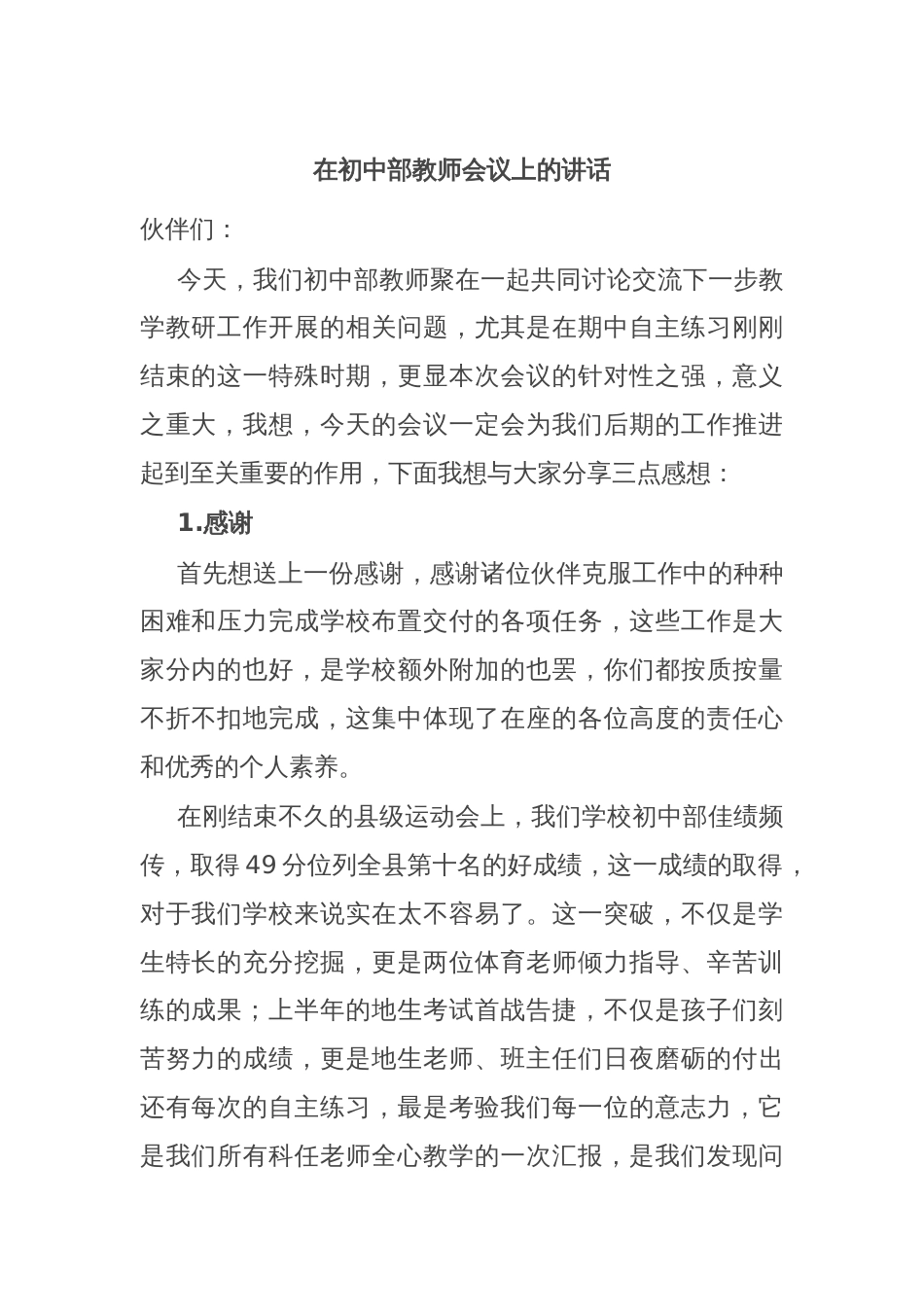 在初中部教师会议上的讲话_第1页