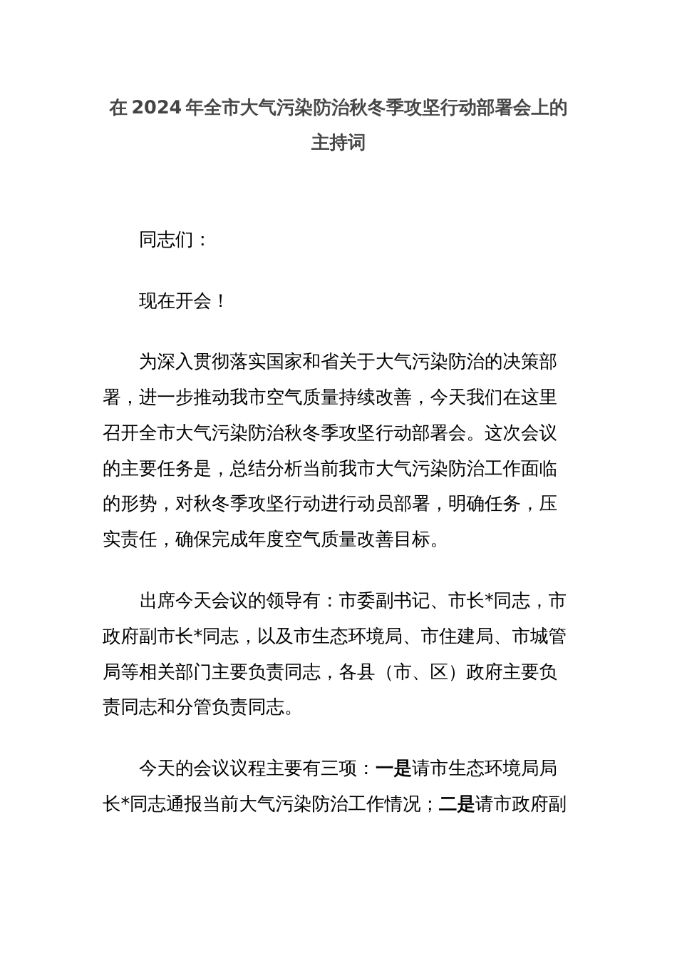 在2024年全市大气污染防治秋冬季攻坚行动部署会上的主持词_第1页