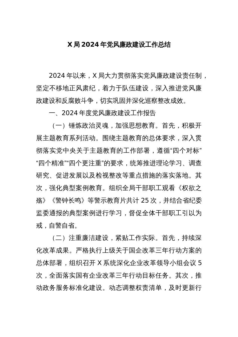 X局2024年党风廉政建设工作总结_第1页