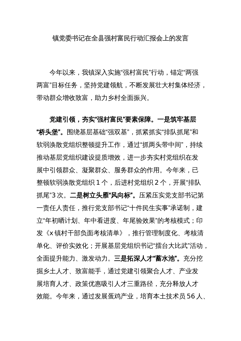 镇党委书记在全县强村富民行动汇报会上的发言_第1页