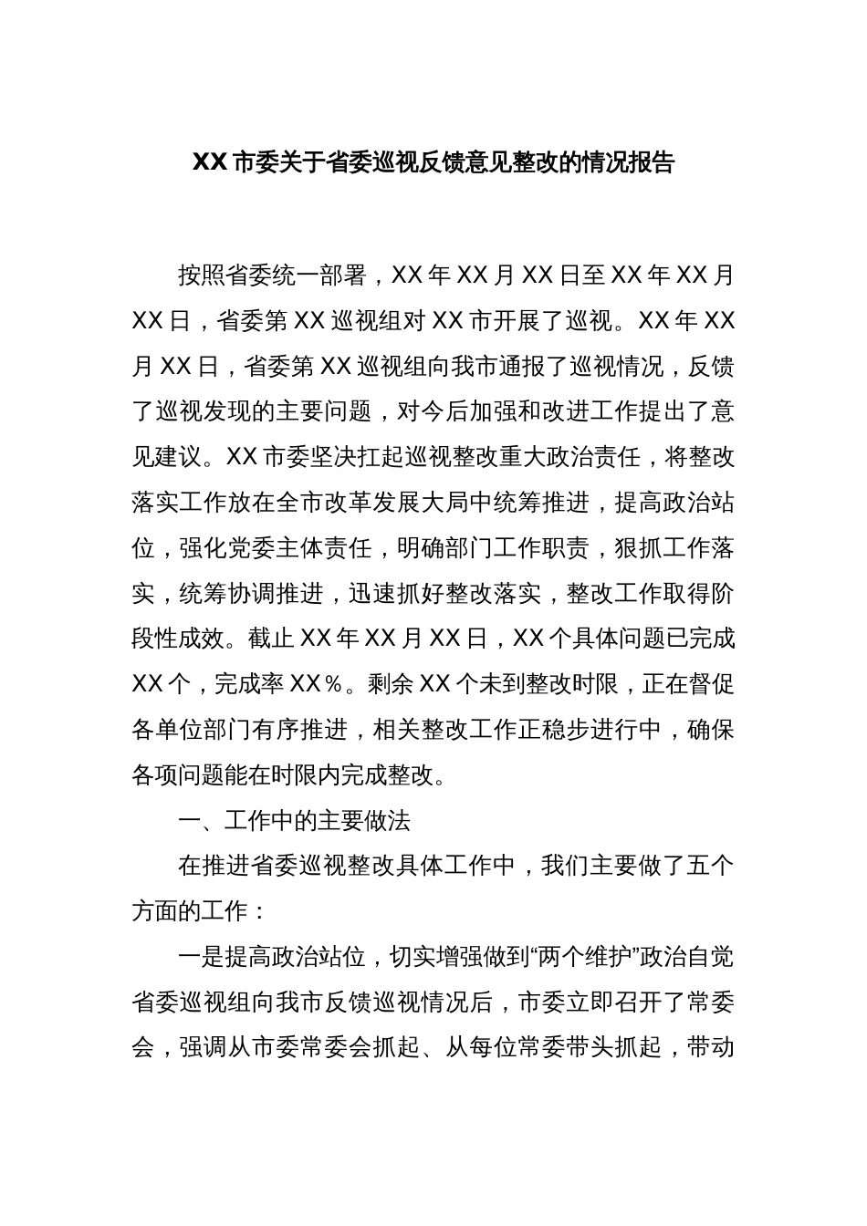 XX市委关于省委巡视反馈意见整改的情况报告_第1页