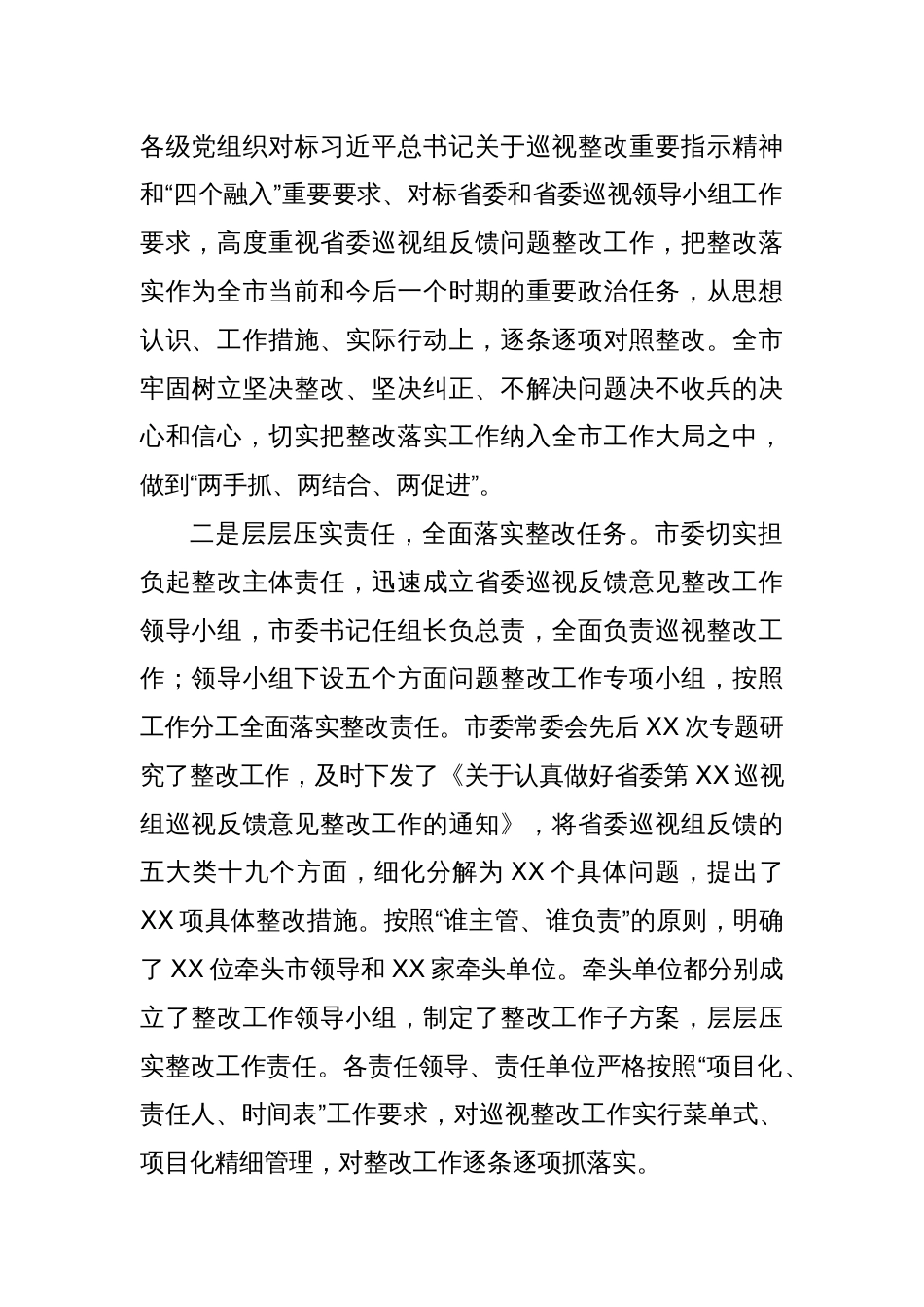 XX市委关于省委巡视反馈意见整改的情况报告_第2页