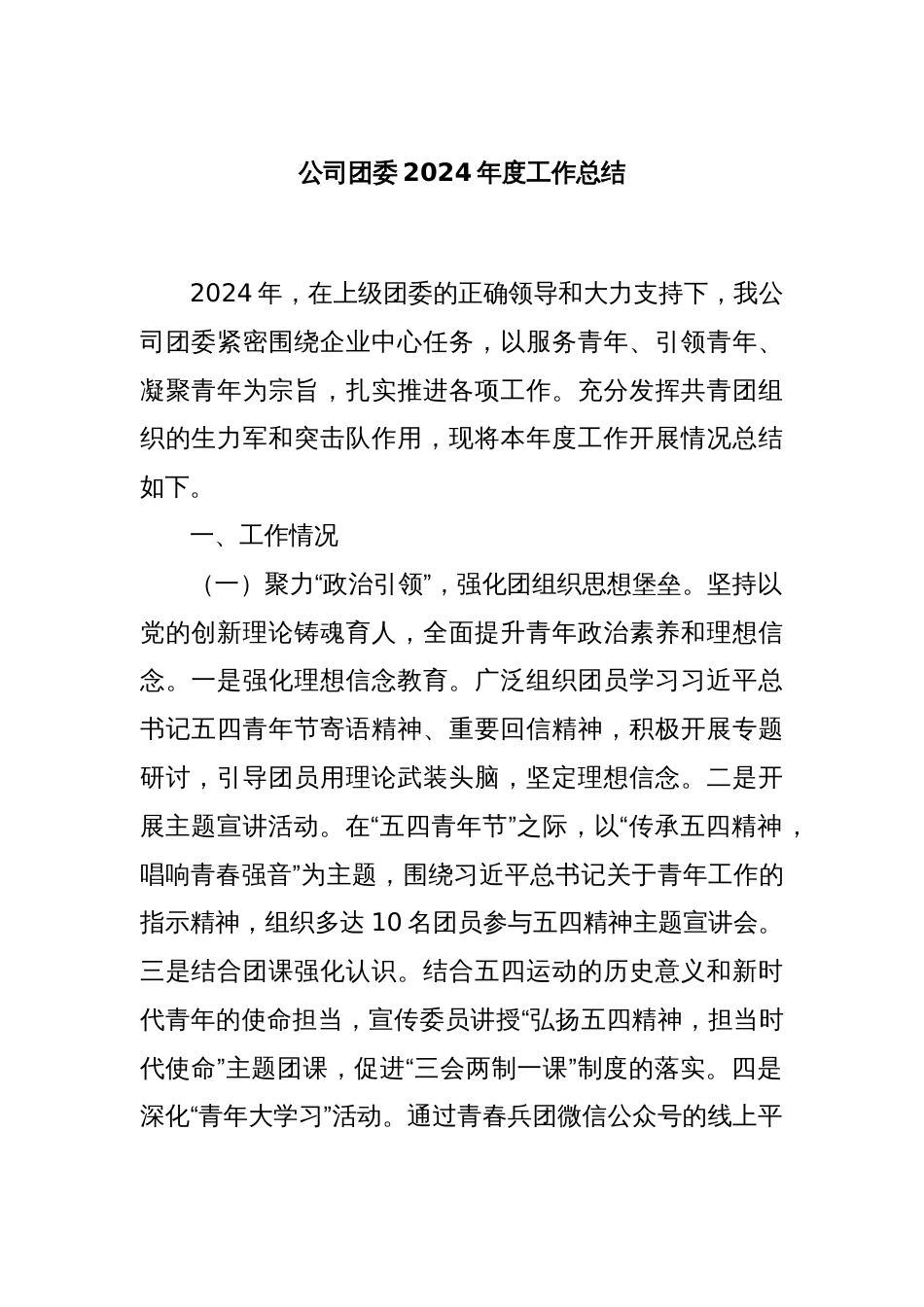 公司团委2024年度工作总结_第1页