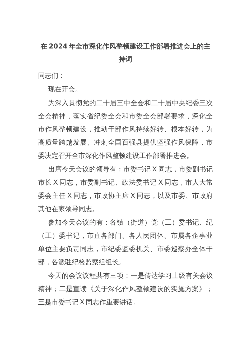 在2024年全市深化作风整顿建设工作部署推进会上的主持词_第1页