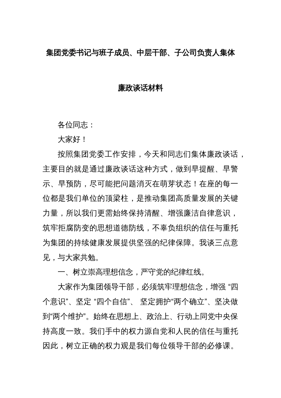 集团党委书记与班子成员、中层干部、子公司负责人集体廉政谈话材料_第1页