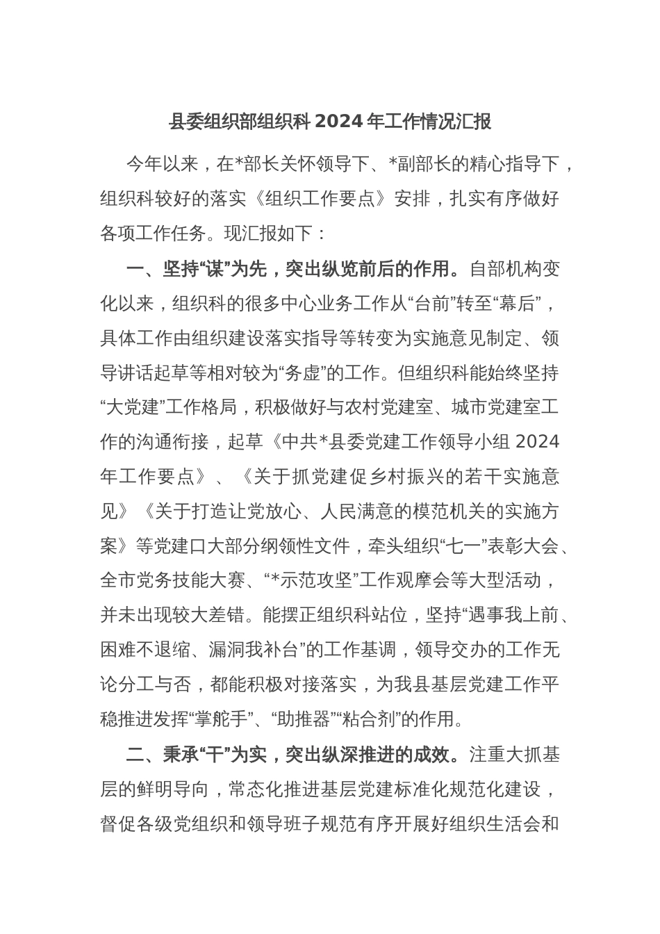 县委组织部组织科2024年工作情况汇报_第1页