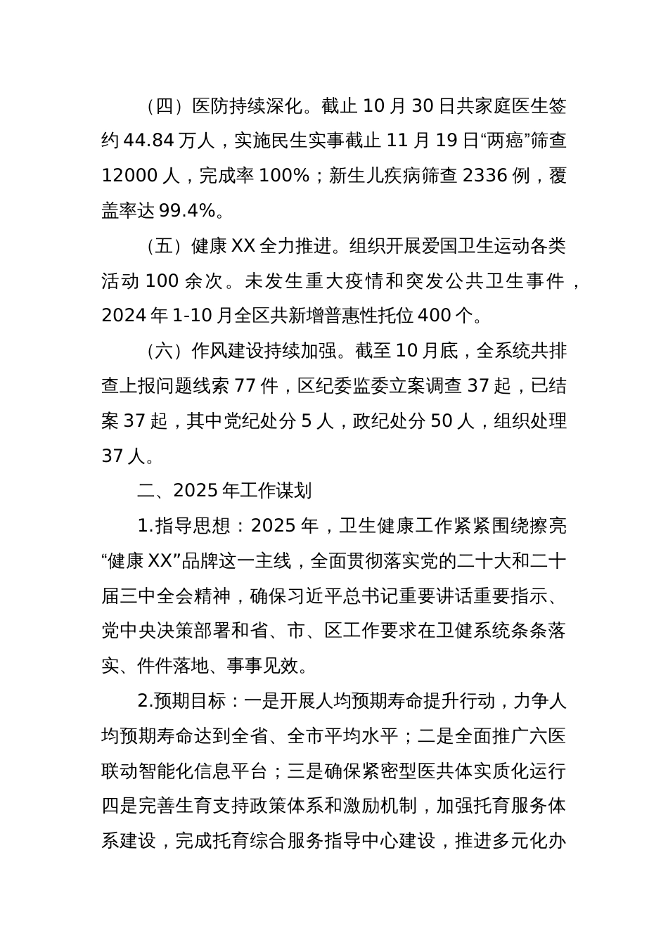 区卫健局2024年卫生健康工作总结和2025年工作谋划_第2页