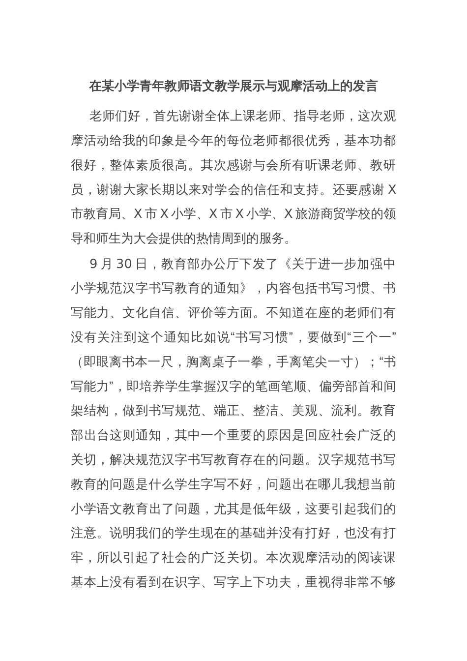 在某小学青年教师语文教学展示与观摩活动上的发言_第1页