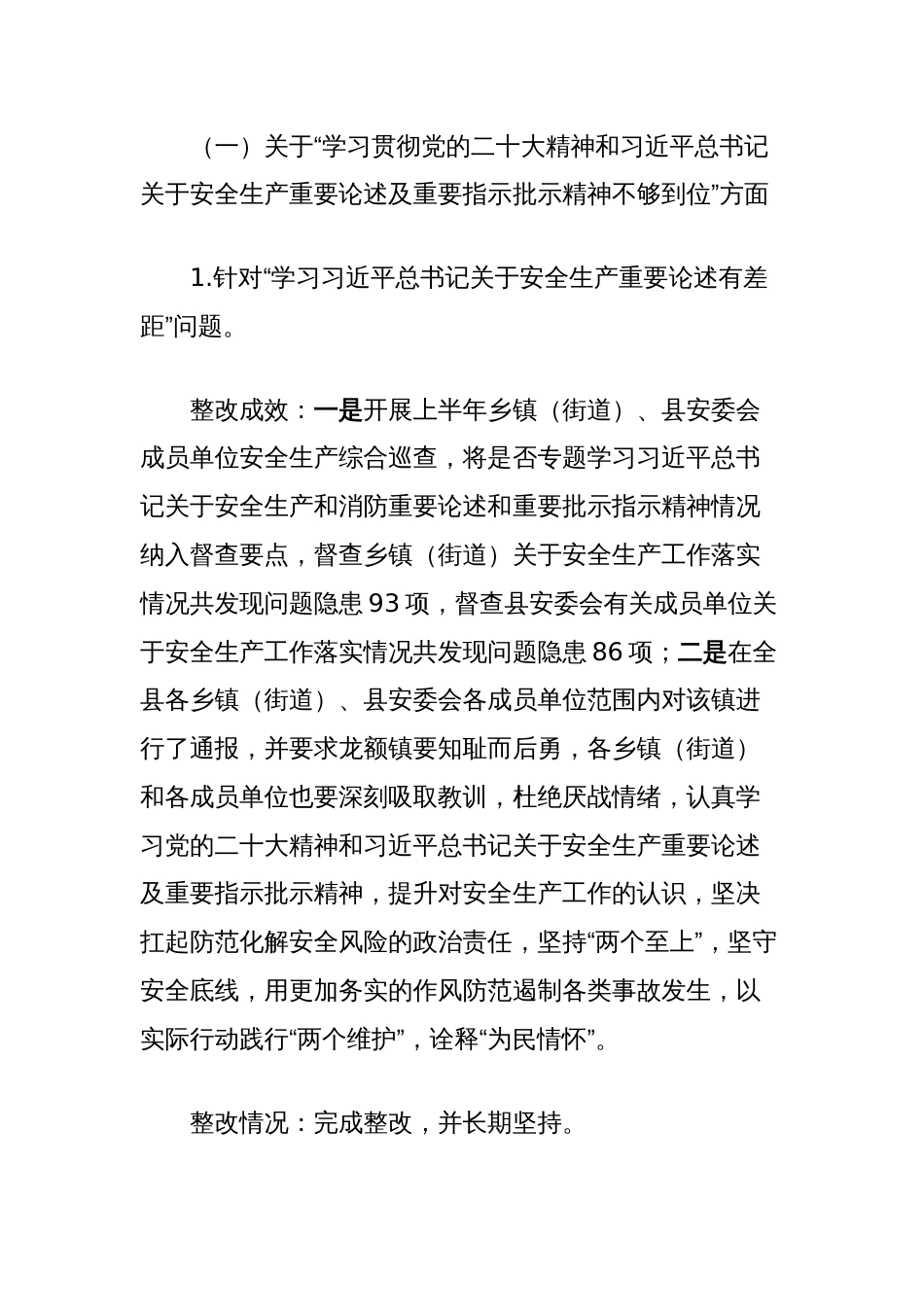 县应急管理局委员会关于巡察组机动点穴式农村消防领域巡察集中整改进展情况的报告_第2页