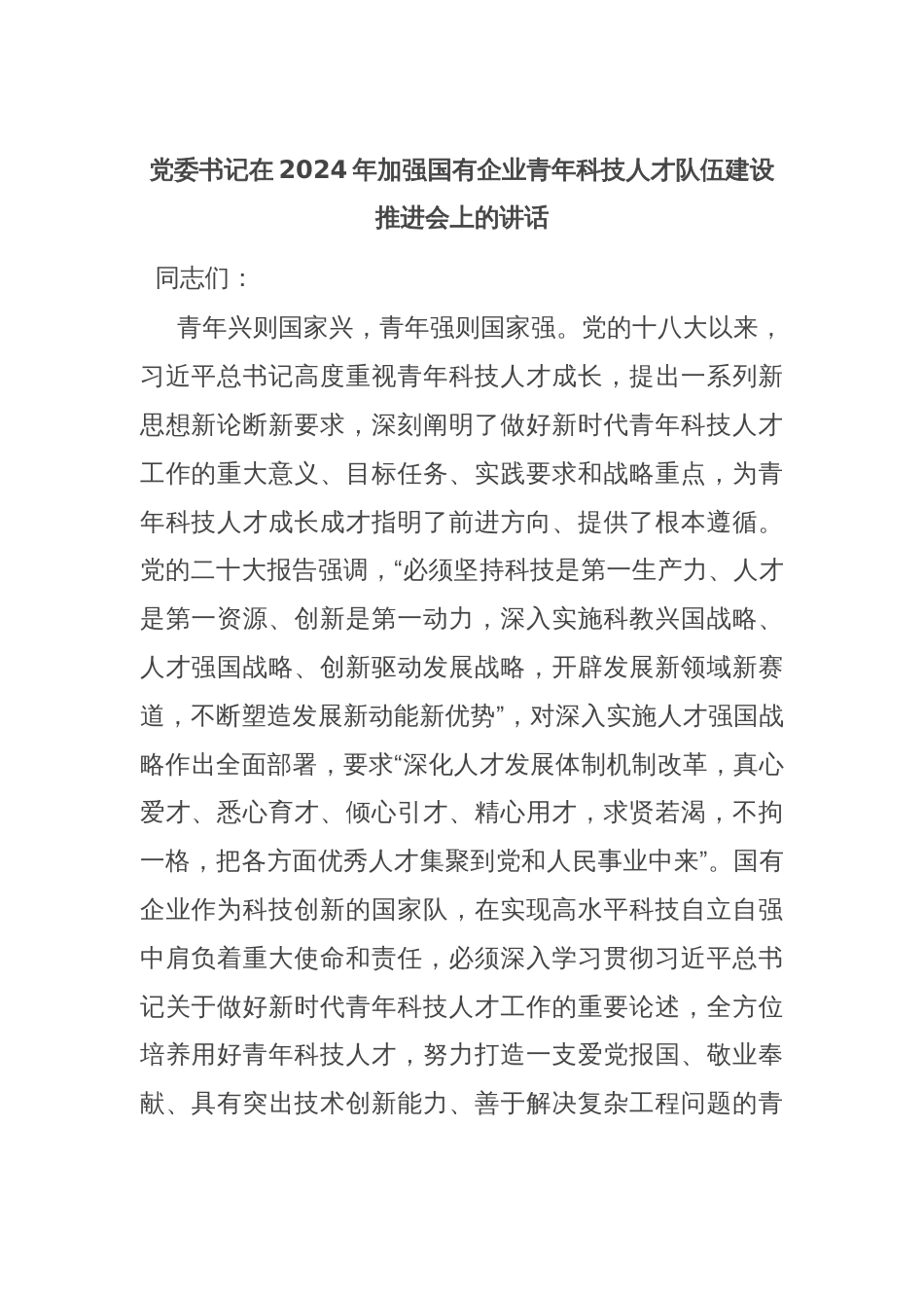 党委书记在2024年加强国有企业青年科技人才队伍建设推进会上的讲话_第1页