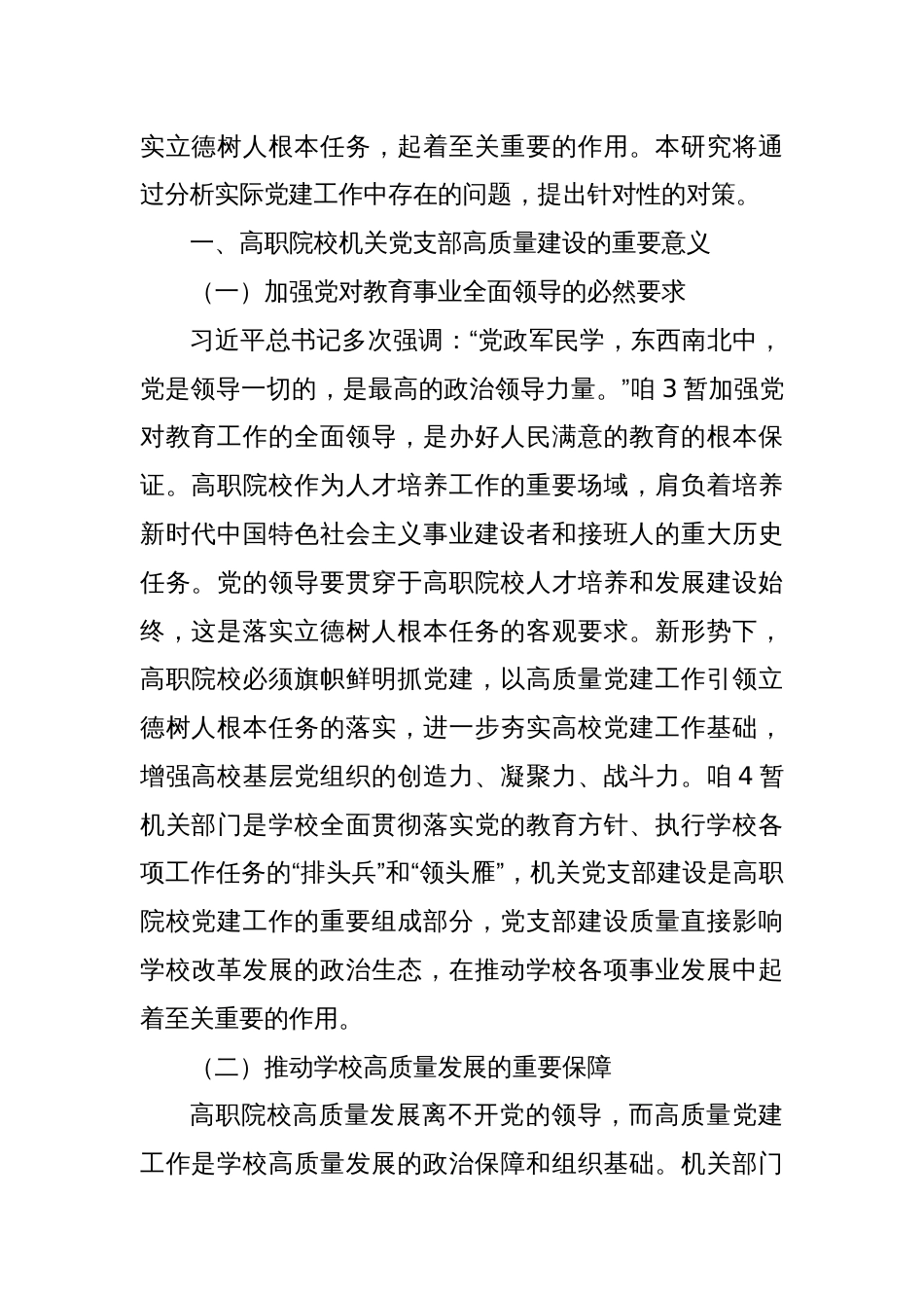 关于高职院校机关党支部高质量建设研究报告_第2页