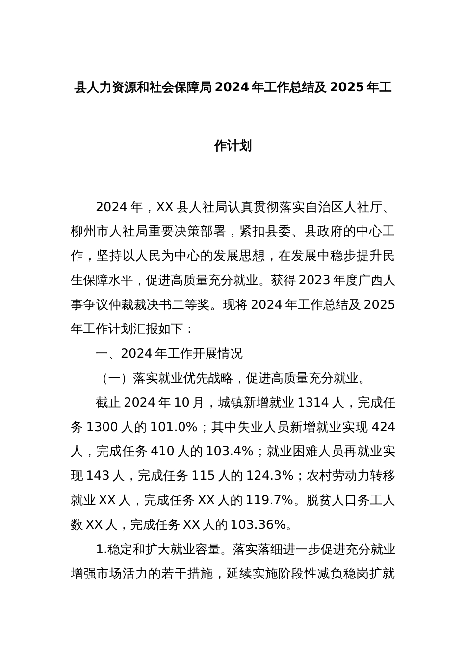 县人力资源和社会保障局2024年工作总结及2025年工作计划_第1页