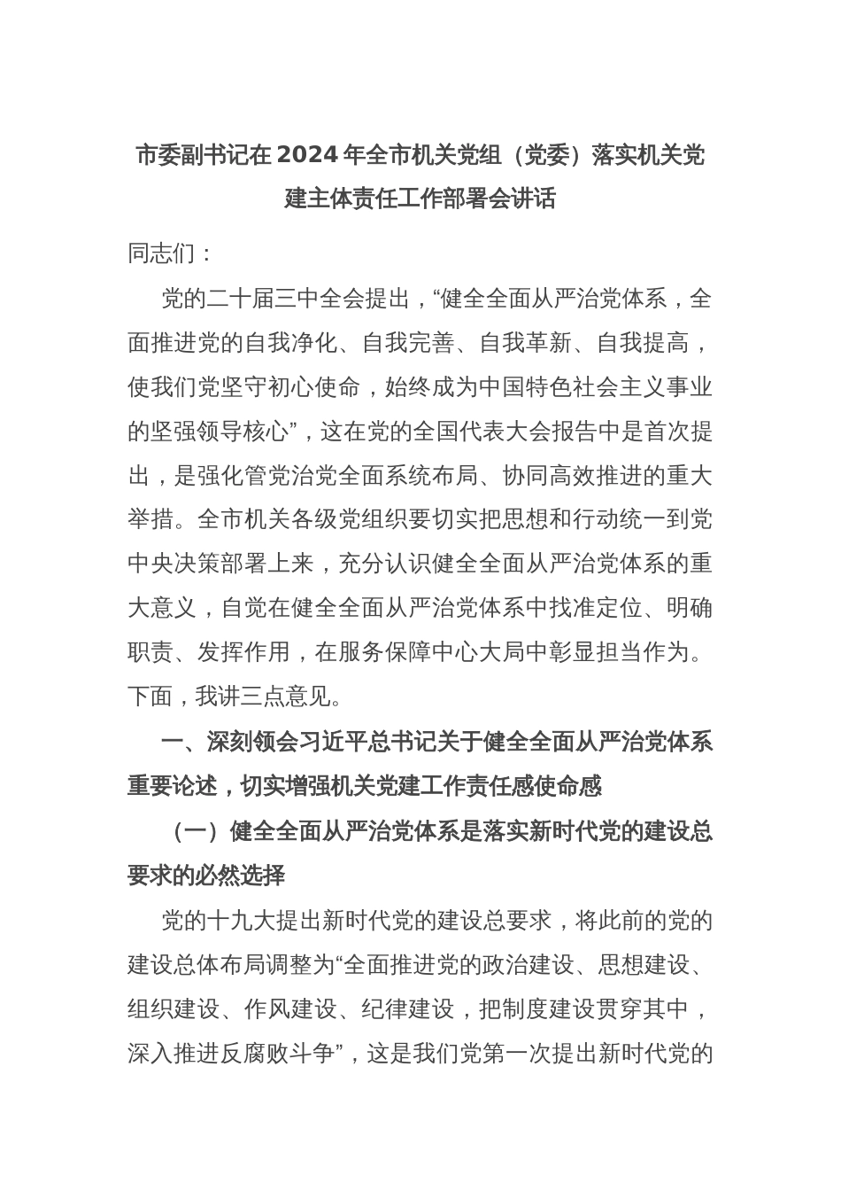 市委副书记在2024年全市机关党组（党委）落实机关党建主体责任工作部署会讲话_第1页