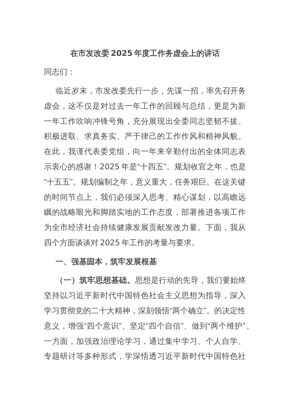 在市发改委2025年度工作务虚会上的讲话_第1页