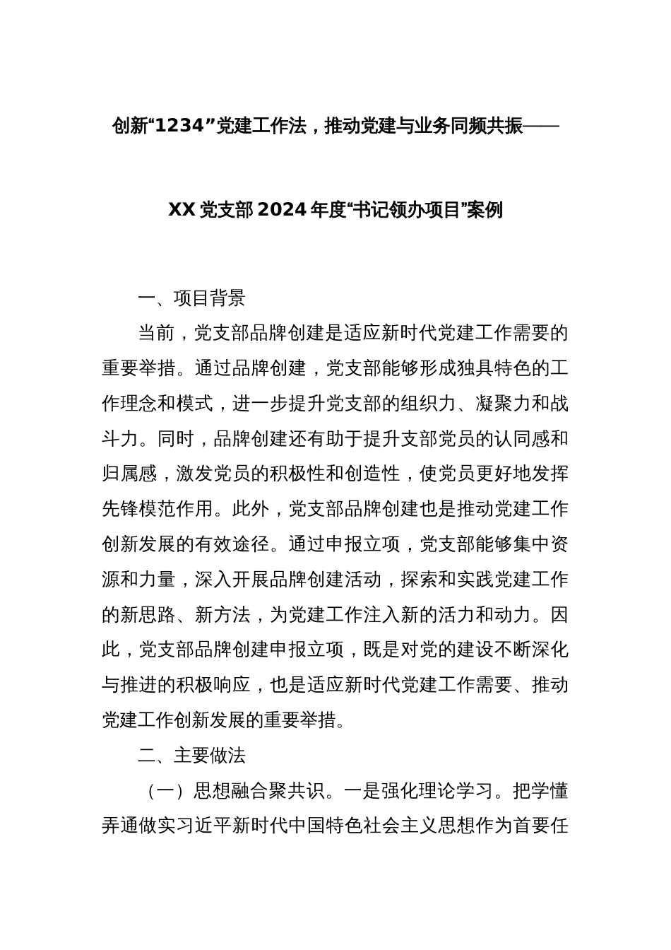 创新“1234”党建工作法，推动党建与业务同频共振——XX党支部2024年度“书记领办项目”案例_第1页