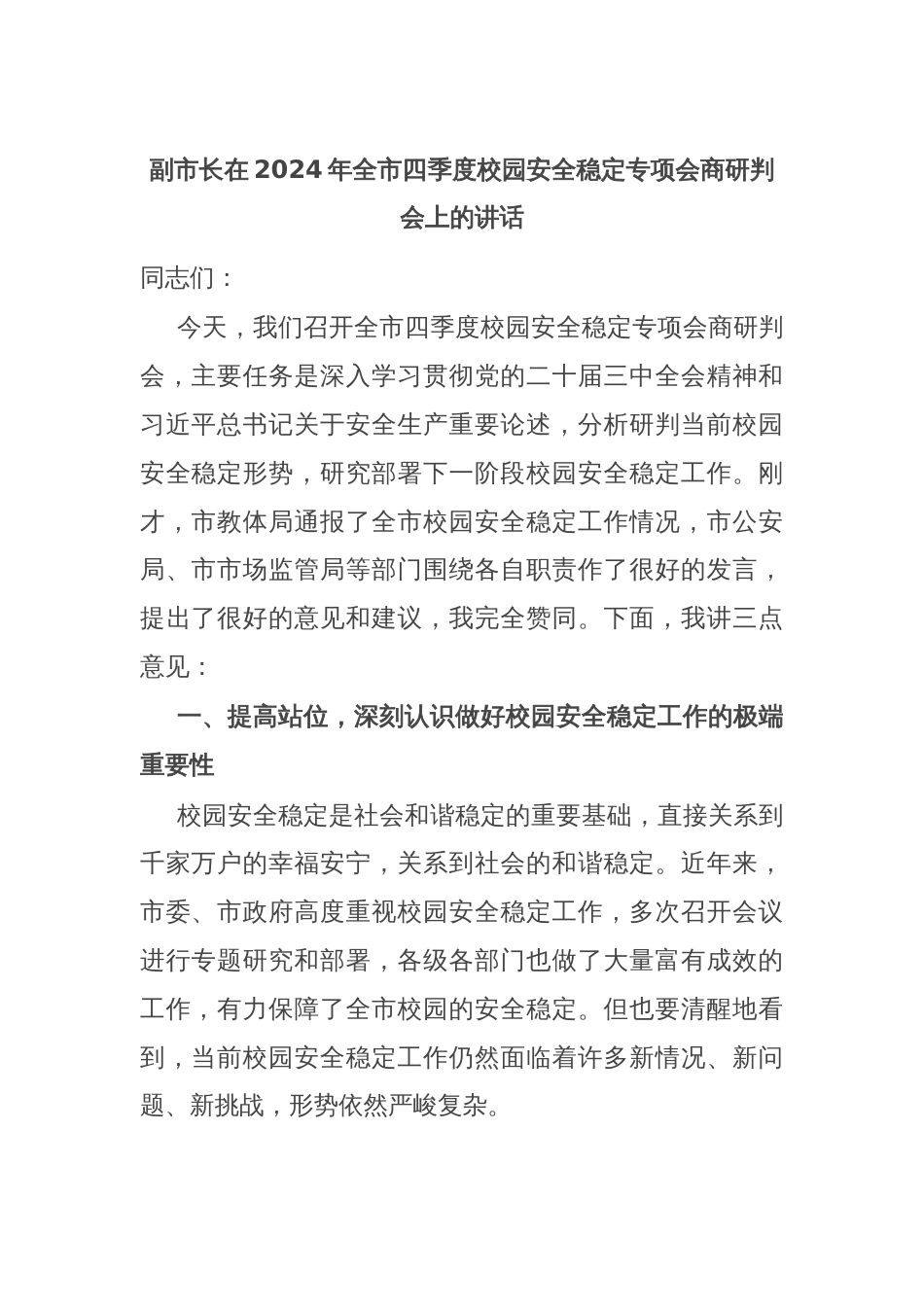 副市长在2024年全市四季度校园安全稳定专项会商研判会上的讲话_第1页