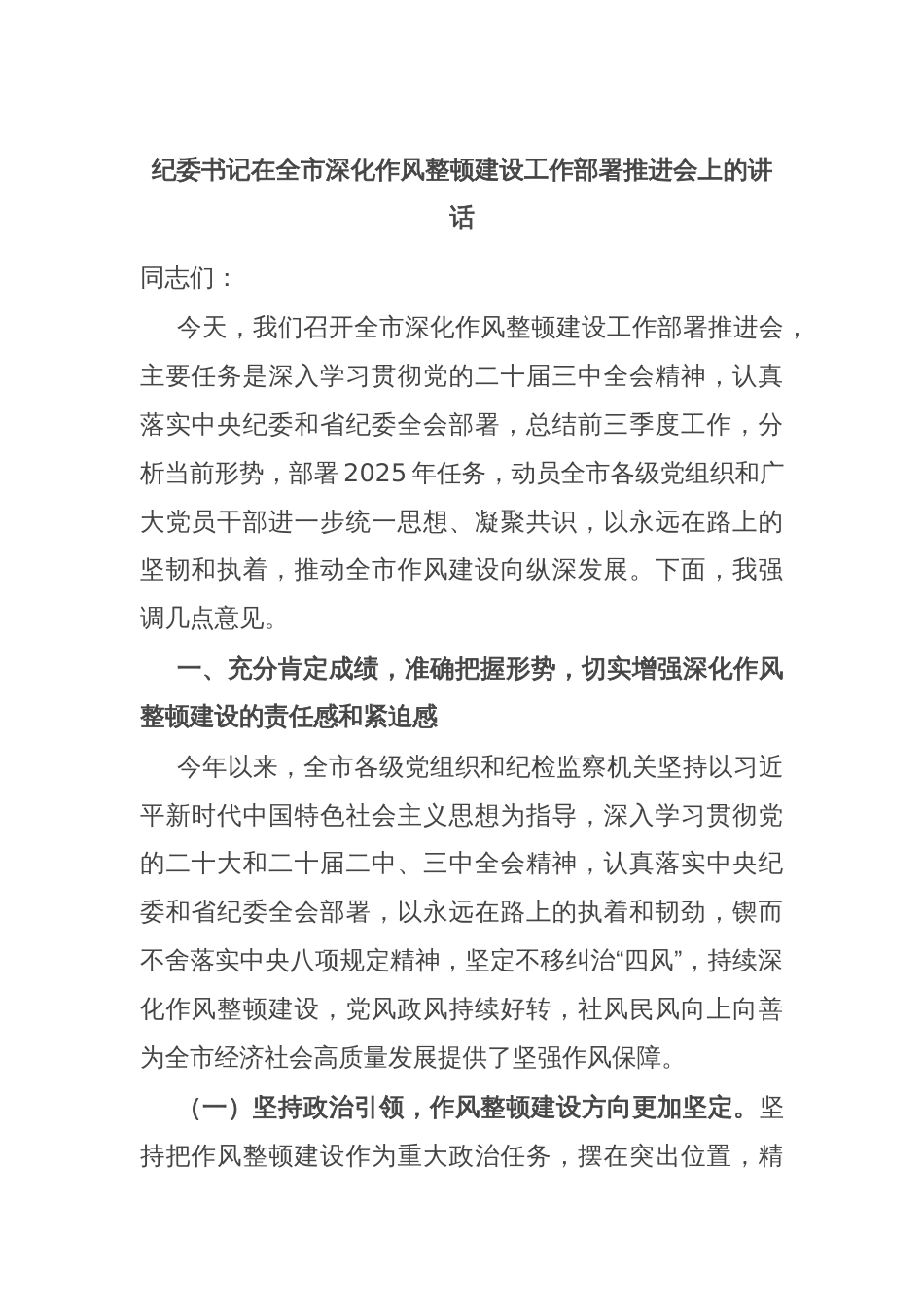 纪委书记在全市深化作风整顿建设工作部署推进会上的讲话_第1页