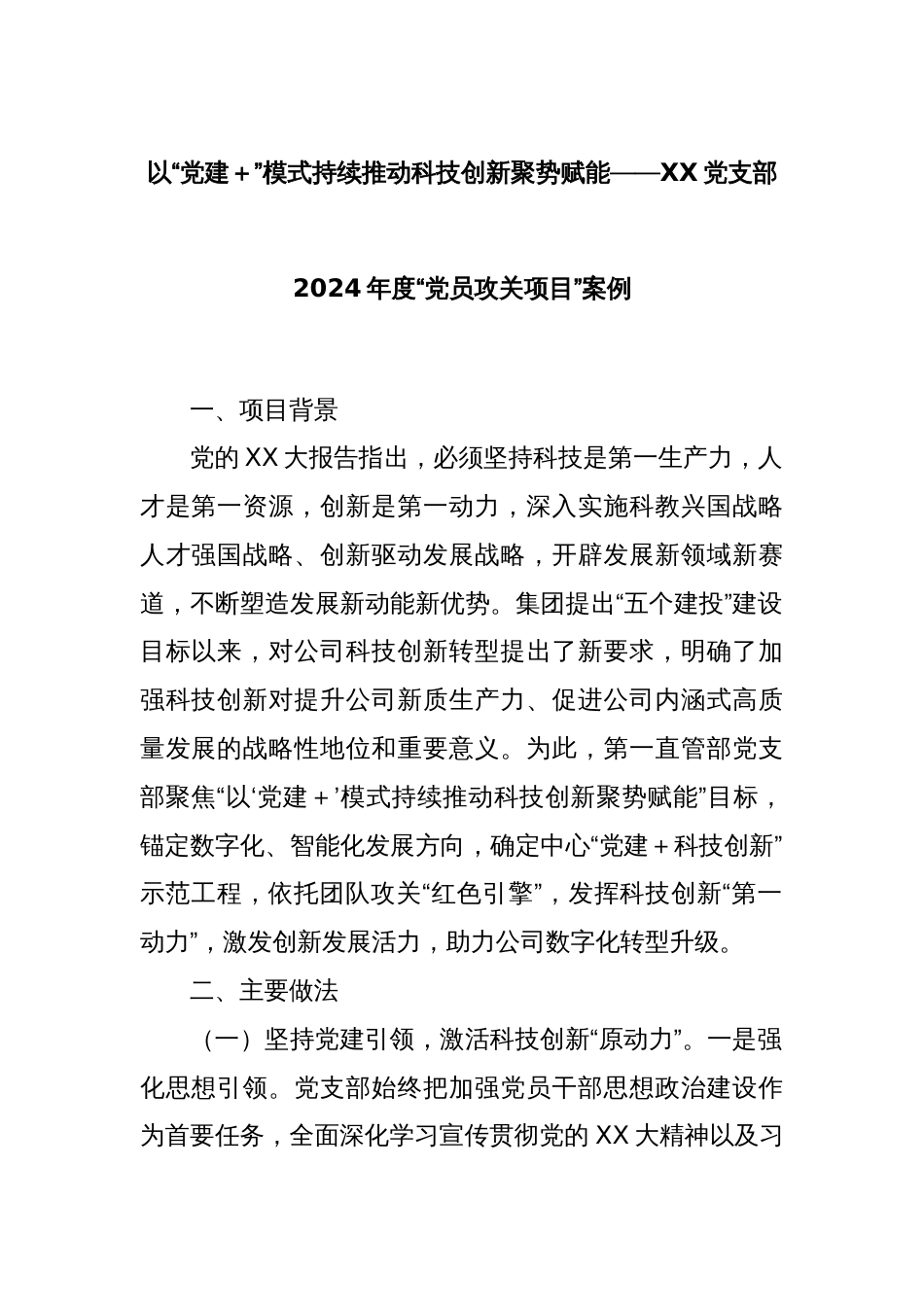 以“党建＋”模式持续推动科技创新聚势赋能——XX党支部2024年度“党员攻关项目”案例_第1页