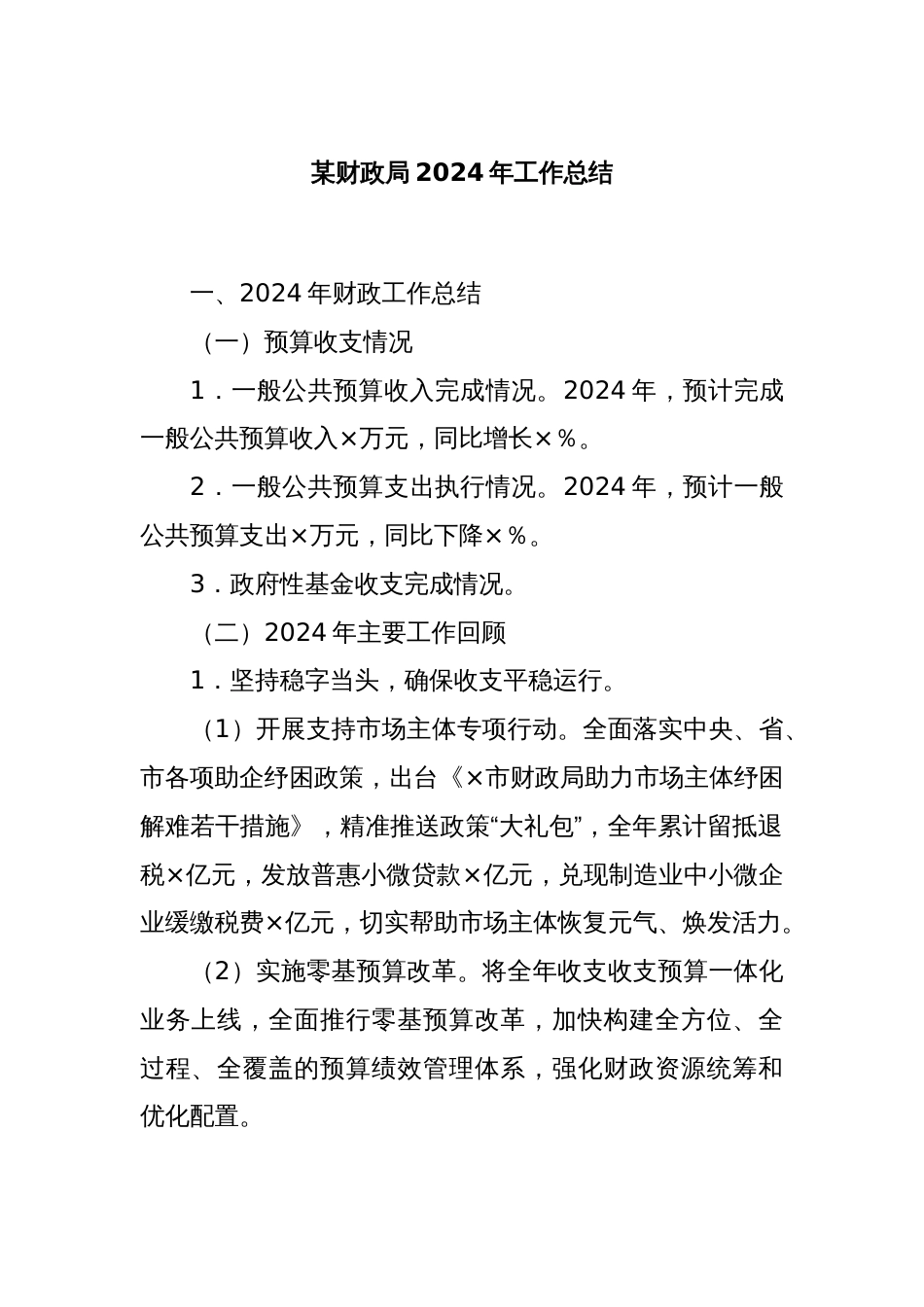 某财政局2024年工作总结_第1页