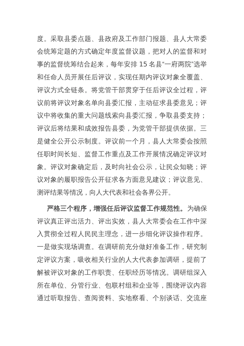 在全市人大系统选任人员任后评议监督工作座谈交流会上的发言_第2页