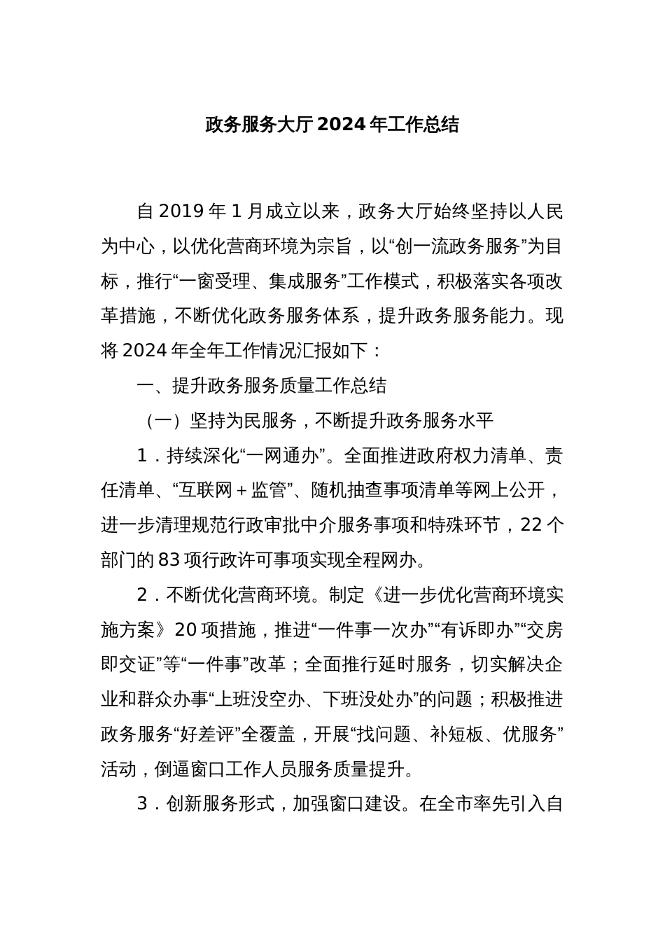 政务服务大厅2024年工作总结_第1页