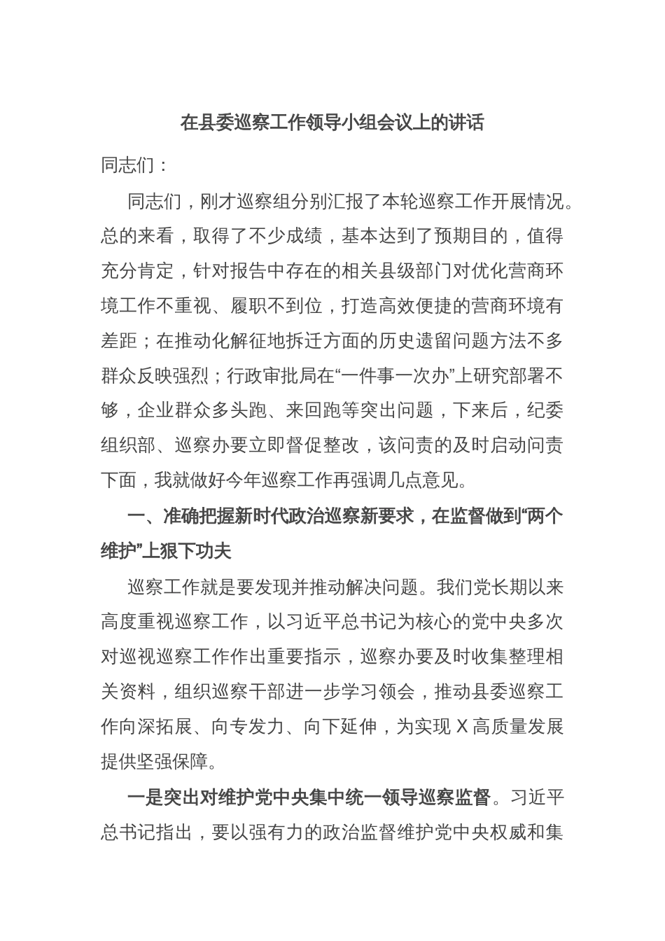 在县委巡察工作领导小组会议上的讲话_第1页