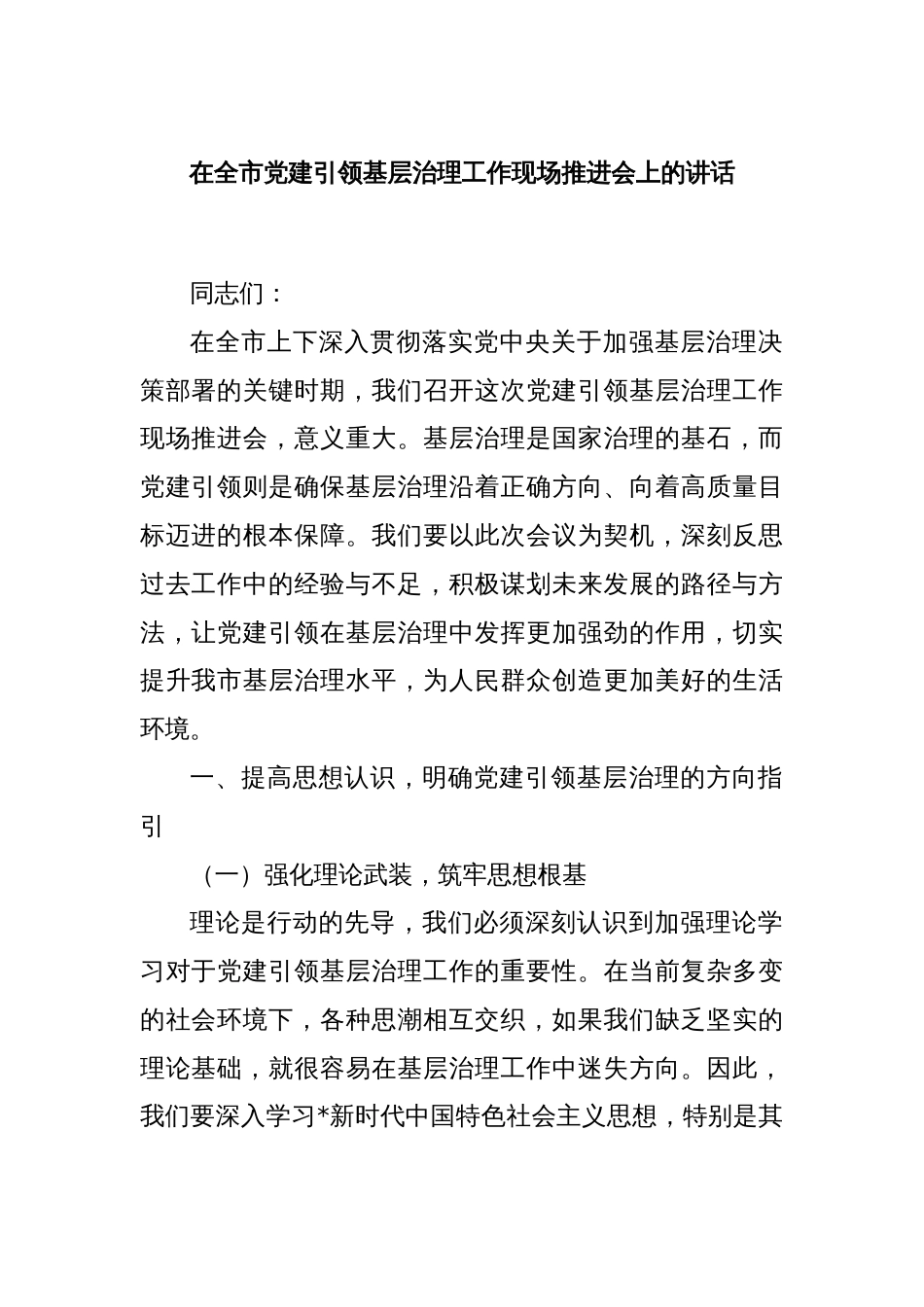 在全市党建引领基层治理工作现场推进会上的讲话_第1页