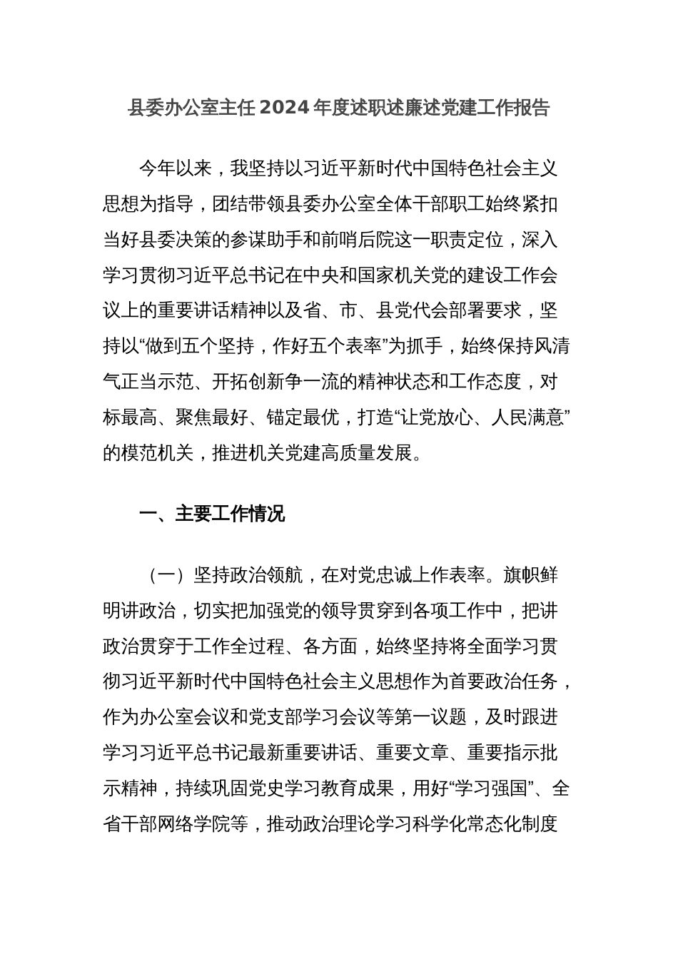 县委办公室主任2024年度述职述廉述党建工作报告_第1页