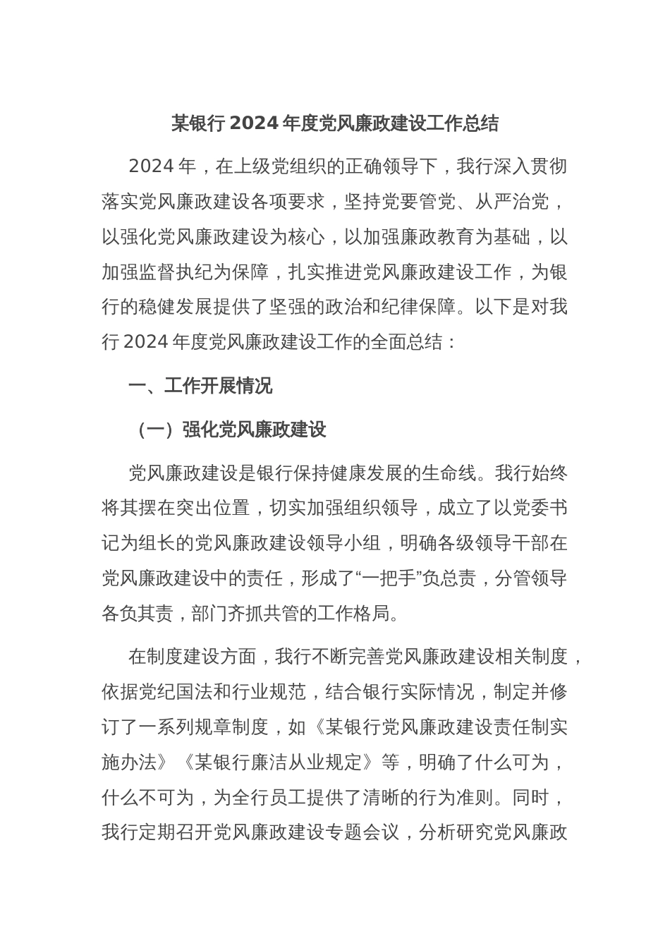 某银行2024年度党风廉政建设工作总结_第1页