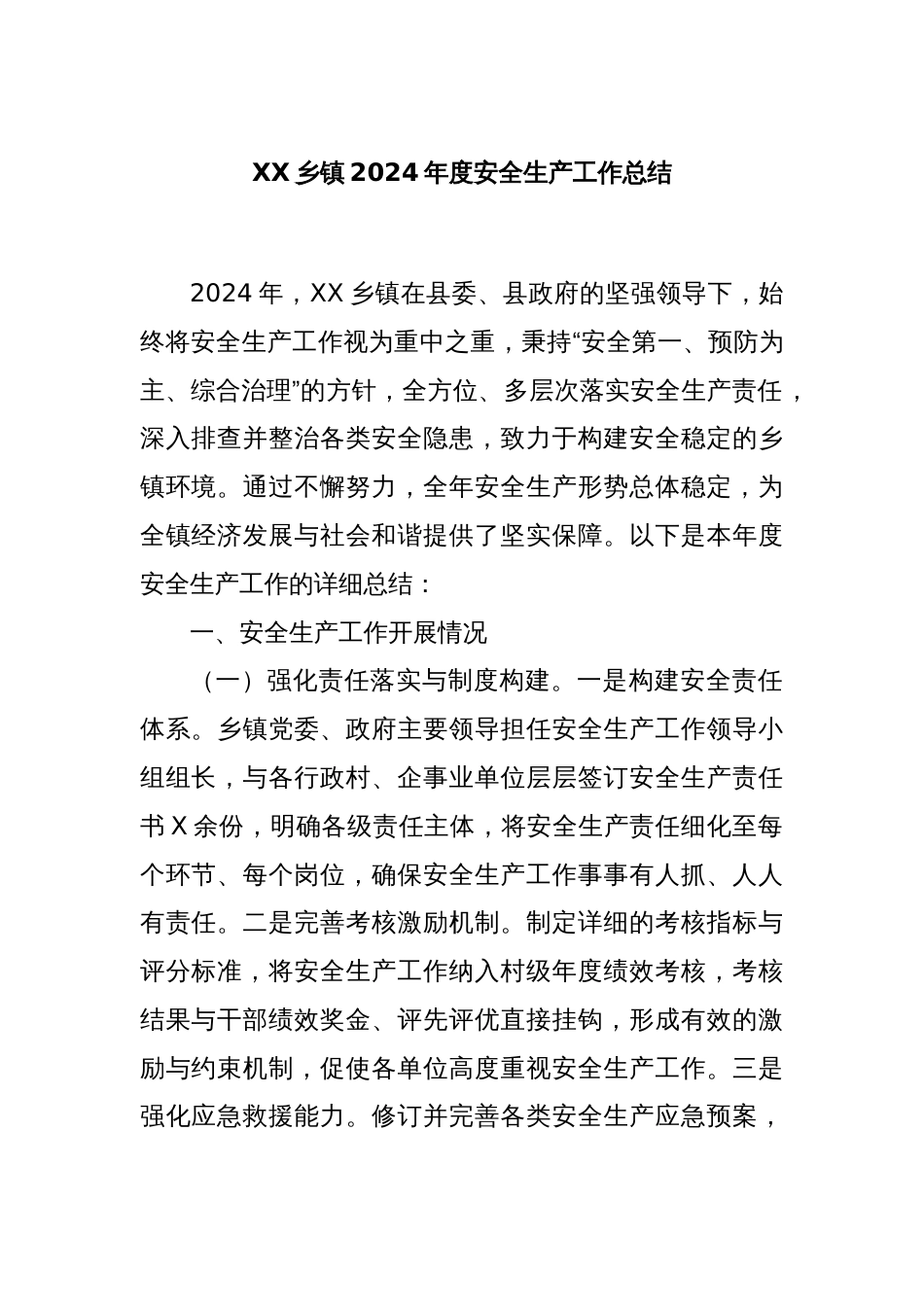 XX乡镇2024年度安全生产工作总结_第1页