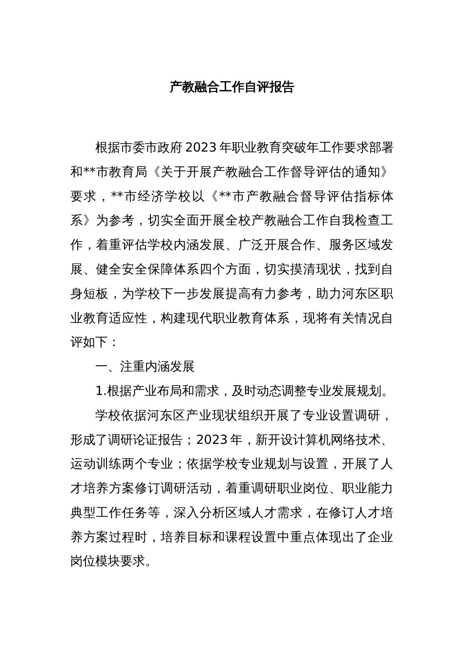 产教融合工作自评报告_第1页