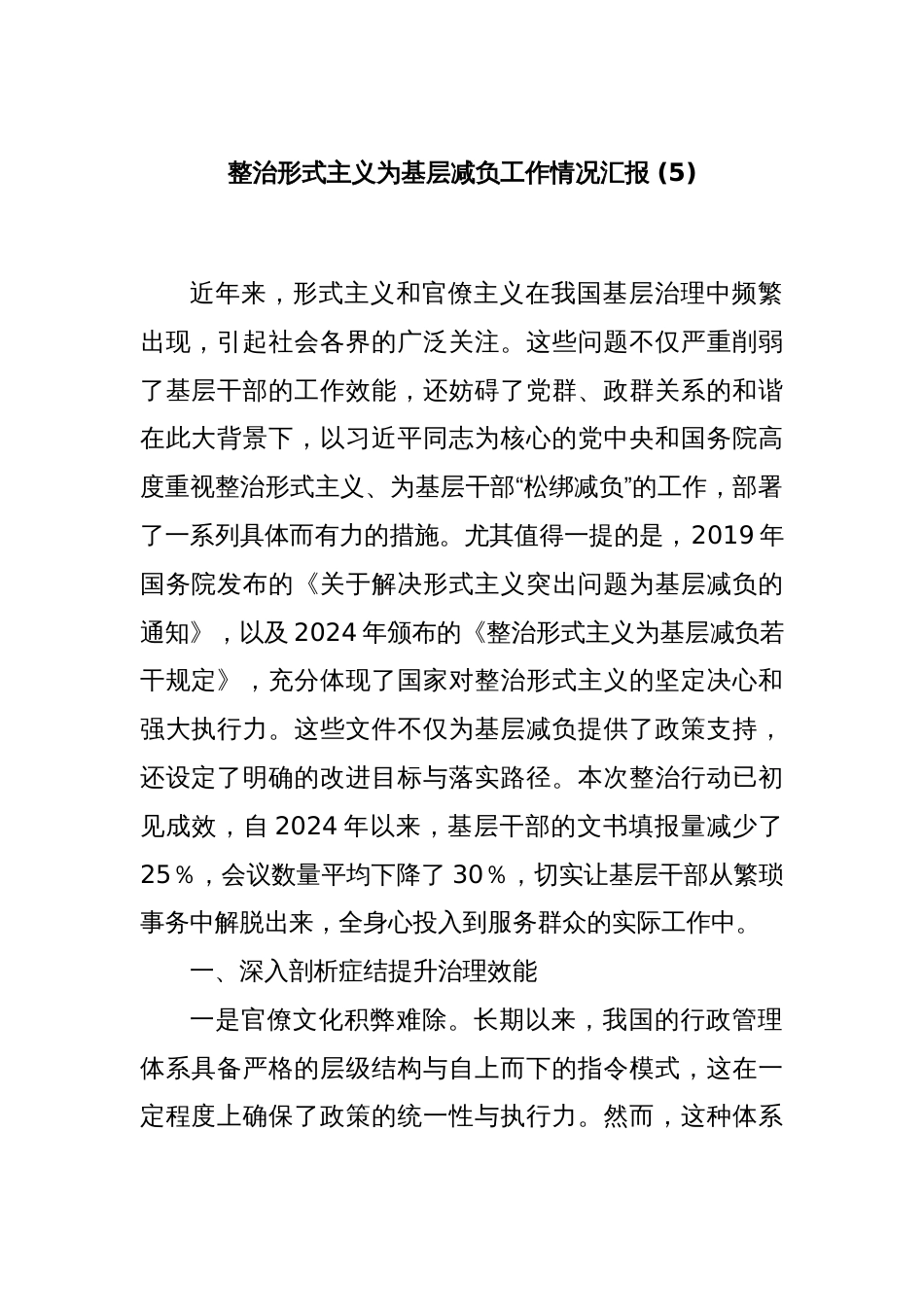 整治形式主义为基层减负工作情况汇报 (5)_第1页