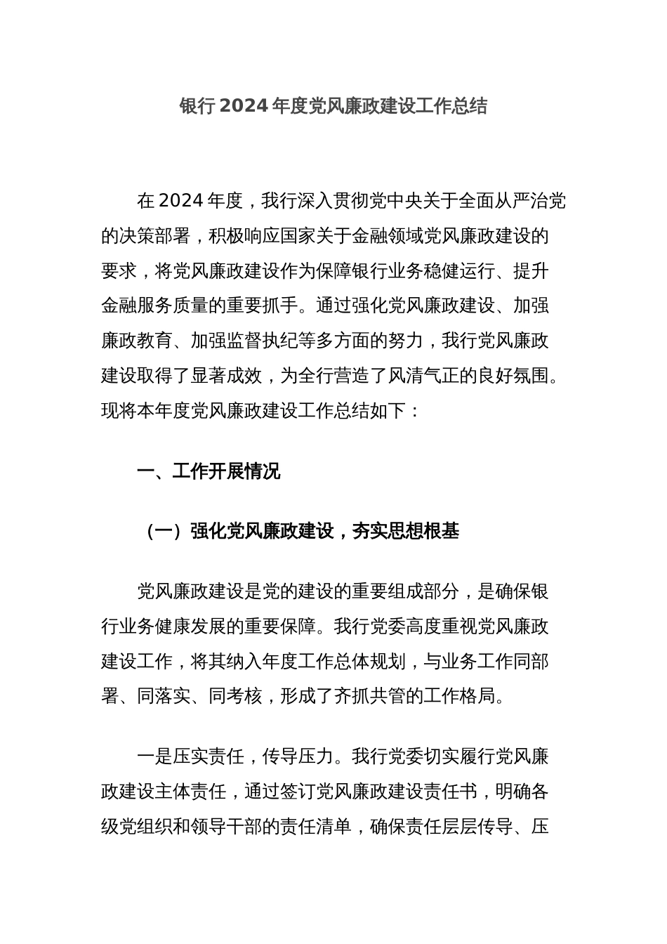 银行2024年度党风廉政建设工作总结_第1页