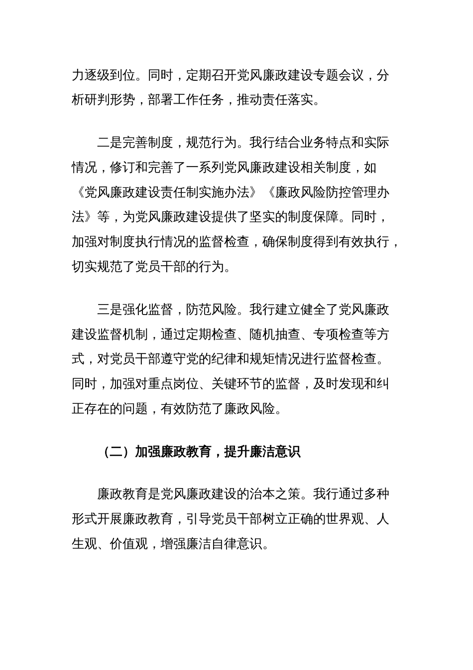 银行2024年度党风廉政建设工作总结_第2页