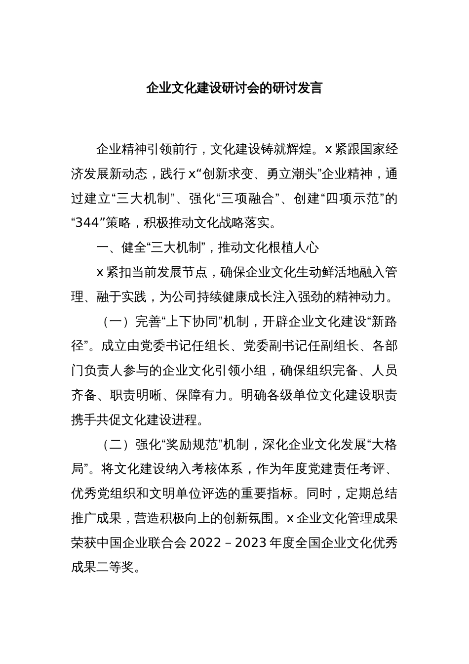 企业文化建设研讨会的研讨发言_第1页