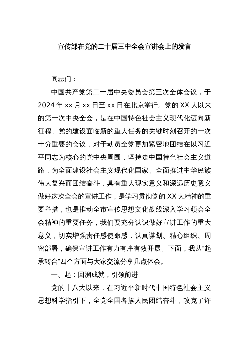 宣传部在党的二十届三中全会宣讲会上的发言_第1页